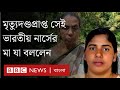 ইয়েমেনে ভারতীয় নার্স নিমিশার মৃত্যুদণ্ড স্থগিত, যা জানালেন তার মা | BBC Bangla