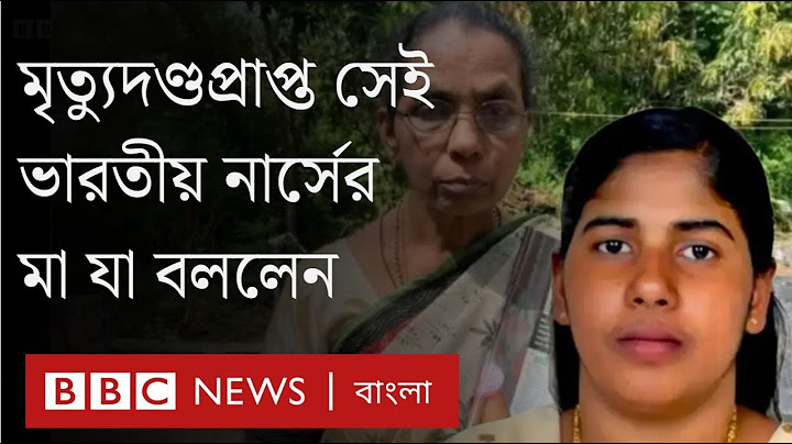 ইয়েমেনে ভারতীয় নার্স নিমিশার মৃত্যুদণ্ড স্থগিত, যা জানালেন তার মা | BBC Bangla