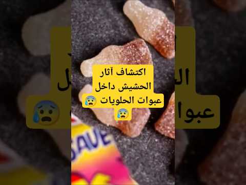 صادم إكتشاف مواد مخد رة داخل حلويات أخبار اخبار اليوم