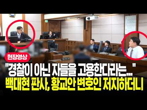 '중국 경찰이 어딨어요?' 백대현 판사, 황교안 변호인에 호통친 순간