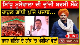 #SidhuMooseWala ਦੀ ਦੁੱਜੀ ਬਰਸੀ ਮੌਕੇ Rahul Gandhi ਪੁੱਜੇ ਪੰਜਾਬ... #LIVE - TV Punjab