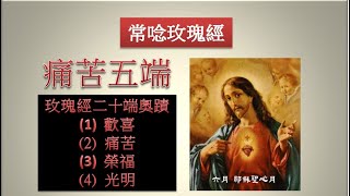 天主教常唸玫瑰經-痛苦五端（24）Rosary In Chinese - The ... 