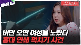 [꼬꼬무 130회 요약] 비가 오면 나타나는 괴한? 그날 밤에 무슨 일이 있었던 걸까 | 꼬리에 꼬리를 무는 그날 이야기 (SBS방송)