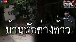 บ้านพักต่างด้าว (Full) l อาสาพาหลอน