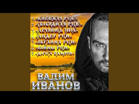Вадим Иванов - Окраина Руси