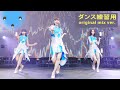 ポリゴンウェイヴ Original Mix【ダンス練習用】- Perfume polygon wave dance practice (mirrored)