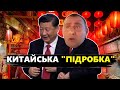 Путін НЕ ЧЕКАВ такої ПІДСТАВИ! / Як Китай ПІДСТАВИВ Росію / Z-патріоти Б’ЮТЬ НА СПОЛОХ