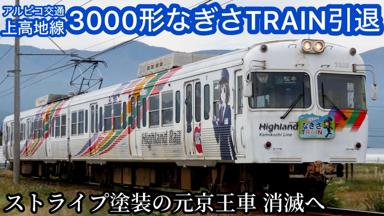 さようなら】アルピコ交通上高地線3000形『なぎさTRAIN』引退