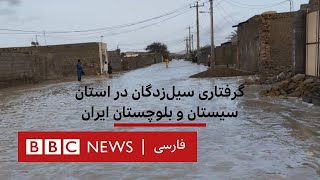 گرفتاری سیل‌زدگان در استان سیستان و بلوچستان ایران by BBC Persian 3,736 views 5 days ago 4 minutes, 3 seconds