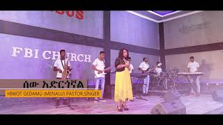 ሰው አድርጎኛል ጌታዬ Ethiopian singer Pastor Hiwot Gedamu