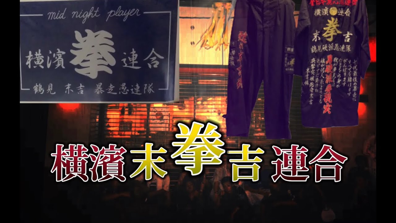 暴走族ステッカー 港横濱暴走愚連隊 【公式通販】