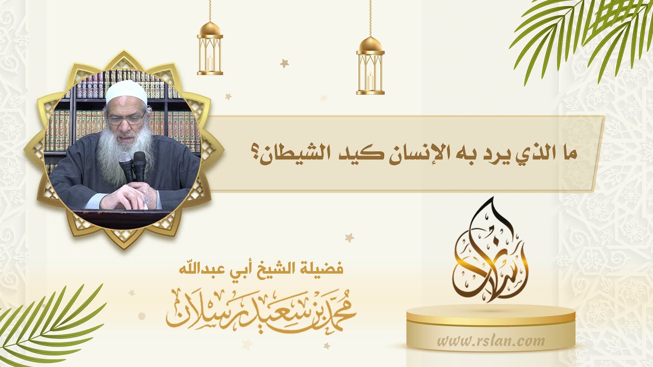ما الذي يرد به الإنسان كيد الشيطان ويدفع به شره ؟