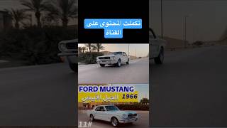 Ford mustang 1966 automobile cars car explore الرياض