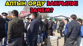 ЗАЧЕМ ЗАКРЫЛИ АЛТЫН ОРДУ?