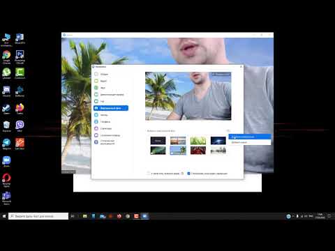 Как поставить свою картинку на фон в ZOOM видеоконференции