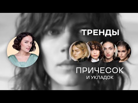 Тренды Причесок и Укладок!