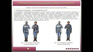 Индивидуальные средства защиты  Правила использования