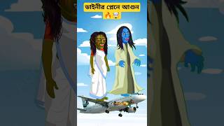 ডাইনীর প্লেনে  আগুন ?|bangla cartoon|bhuter cartoon|tuni video#shorts#youtubeshorts@bmvlogs22