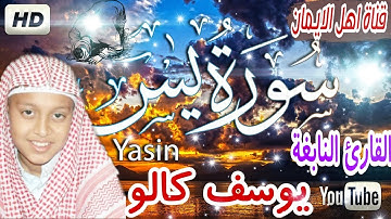 سورة يس كاملة بصوت اكثر من رائع القارئ الصغير يوسف كالو surat yasin kamilat bisawt alqari yusif kalw