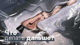 Новая реальность. Что делать дизайнеру?