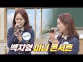 [미니 콘서트] 백지영(Baek Ji-young)의 ′총 맞은 것처럼′♬ + ′잊지 말아요′♬ 아는 형님(Knowing bros) 199회