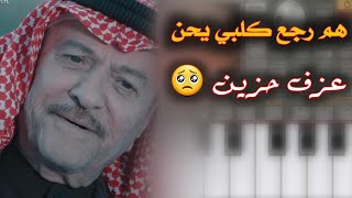 هم رجع كلبي يحن | عزف حزين جدا | للكبير ياس خضر | السيت بالوصف لا تنسوا الاشتراك بالقناة ❤