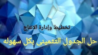 تخطيط وإدارة الانتاج تخصص زخرفة حل الجدول التثمينى بكل سهوله