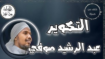 عبد الرشيد صوفي بقراءة خلف عن حمزة - سورة التكوير (مُرتّل) -  Abdul Rashid Sufi