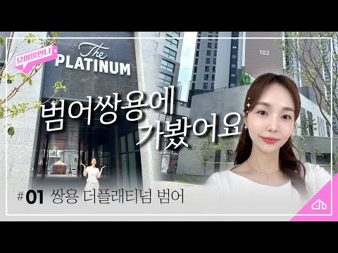 조경이 여기에 있다고? 쌍용 더 플래티넘 범어