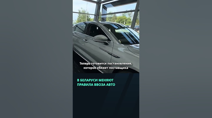 В Беларуси меняют правила ввоза автомобилей  #беларусь #новости #авто