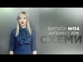 «Схеми»: найцікавіше за рік | ВИПУСК №114