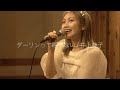 【歌】ダーリンって呼べない / 井上苑子 Acoustic ver.