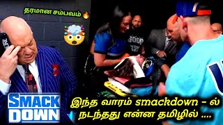 இந்த வாரம் smackdown - ல் நடந்தது என்ன | this week smackdown review full show tamil