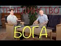 Триединство Бога. Вопросы и ответы #6