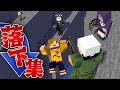 【落下集】日常組は綺麗にオチる【日常組切り抜き】