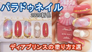 パラドゥ2020新色ミニネイルRD08ディアプリンスでサマーネイル