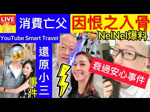 Smart Travel《娱乐八卦》Nel Nel張學潤爆料｜黃心美對父親恨之入骨 被指消費離世父親 網上發文還擊Haters ｜小三事件內幕 冬至華富邨聚餐母持刀誤傷兒子被捕 即時新聞 娛圈秘聞