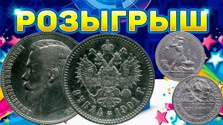 РОЗЫГРЫШ! ЮБИЛЕЙНЫЙ СТРИМ! 1 РУБЛЬ 1901 ФЗ + 50 копеек 1927 ПЛ + 2 допа. Стрим №1001