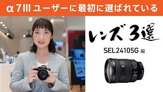 α7 IIIユーザーに＜最初に選ばれている＞レンズ3選　～SEL24105G編～