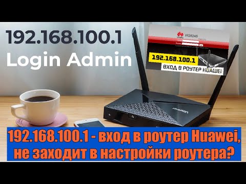 192.168.100.1 - вход