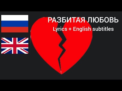 ЮЛИАННА КАРАУЛОВА – РАЗБИТАЯ ЛЮБОВЬ (Lyrics + English subtitles)