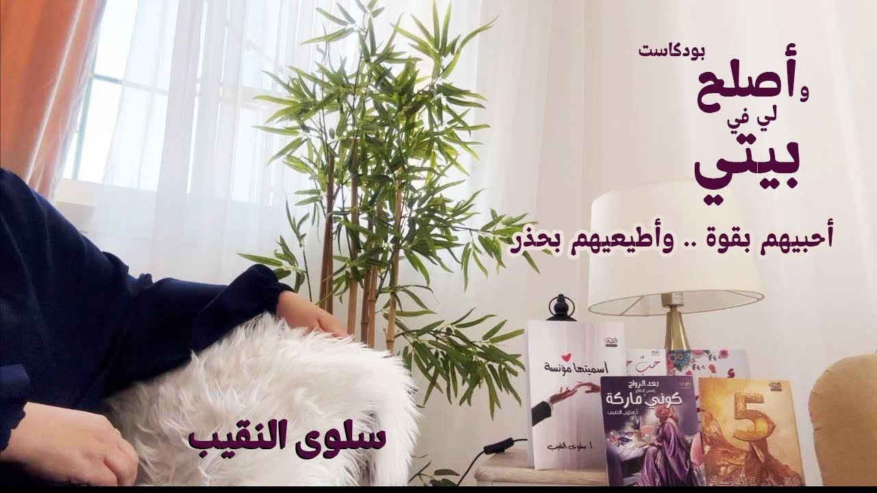 الحلقة الاولى(أحبيهم بقوة👌🏽وأطيعيهم بحذر) #بودكاست_وأصلح_لي_في_بيتي-مع_سلوى_النقيب