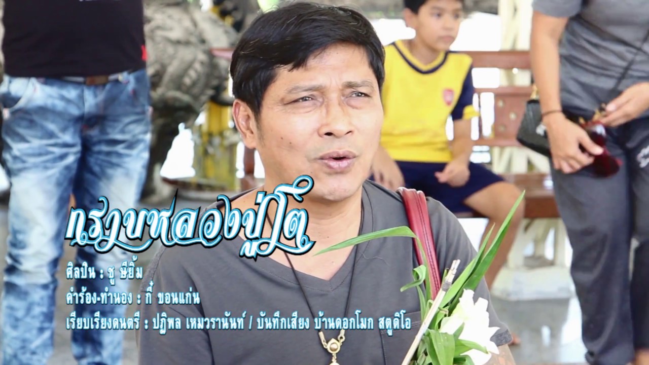 เพลงกราบหลวงปู่โต  ศิลปิน ชู ษียิ้ม