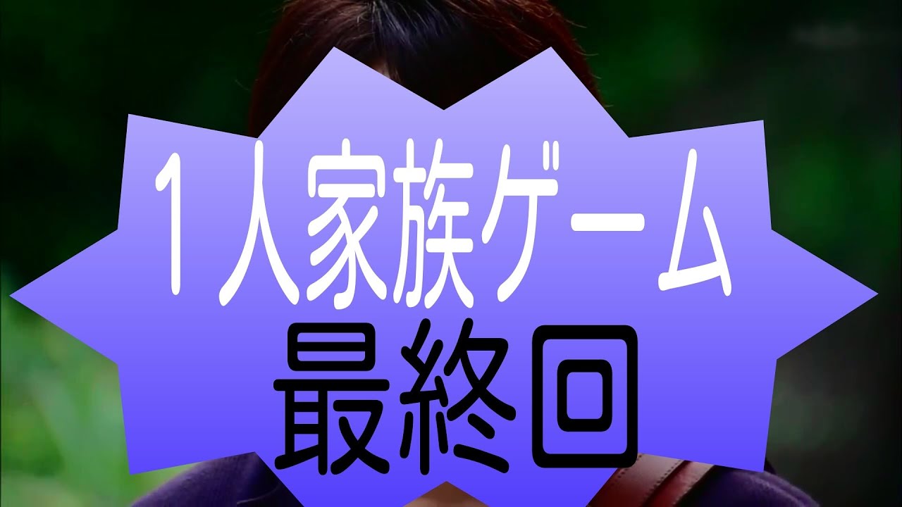 １人家族ゲーム 最終回 賞金10万円コンテストvancho Youtube