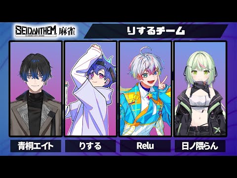 【雀魂】大会メンバー顔合わせ!本番は明日です w/りする Relu 日ノ隈らん【青桐エイト/ネオポルテ】