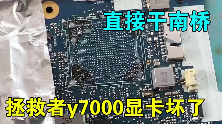 拯救者y7000顯卡壞了，售後要換板，東測西測不如直接干南橋【靚仔修機】 - 天天要聞