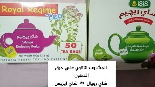 ايهما افضل ف التخسيس وحرق الدهون شاي رجيم رويال ولا ايزيس ؟ وهل فيه أقوي منهم على حرق الدهون؟