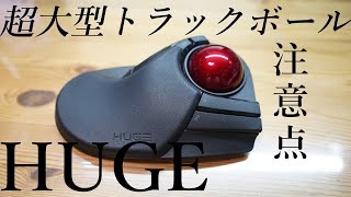 超大型トラックボール環境さえ整えばかなり優秀。その注意点とは。M-HT1DRXBK HUGE　＃2