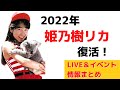 【2022】姫乃樹リカ 復活情報まとめ~LIVE&イベント~