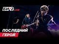 Би-2 – Последний герой (LIVE @ 19 концертов NewBest до 😷)